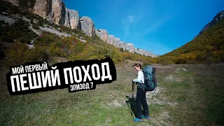 Мой первый пеший поход. Пещерные города и Каньоны Крыма. ep7