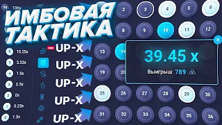 ИМБОВАЯ ТАКТИКА НА КЕНО АПХ! UPX ТАКТИКА И ПРОМОКОД