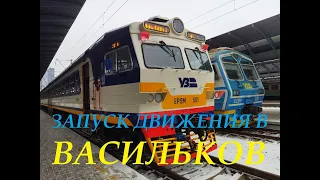 Запуск электричек Киев-Васильков | Станция Васильков-2