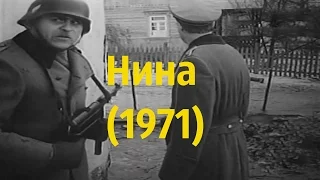 Нина (1971)