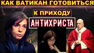 Как Ватикан готовится к приходу антихриста.  Ольга Четверикова