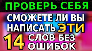 ТЕСТ ПО РУССКОМУ ЯЗЫКУ: 14 каверзных вопросов, которые написать сможет не каждый #орфография