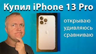 iPhone 13 Pro. Распаковка, первые впечатления, сравнение со старыми моделями. Только чистые эмоции!