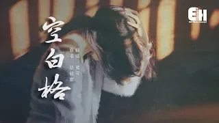 M哥 - 空白格『不想讓你為難，你不再需要給我個答案。』【動態歌詞Lyrics】