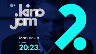 KinoJam2. Промо "Матч поинт"