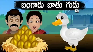 Telugu Stories for kids - బంగారు బాతు గుడ్డు | Golden Egg | Chandamama Kathalu | Moral stories