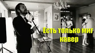 Есть только миг (cover Veselov)