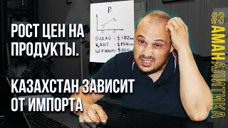 Рост цен на продукты. Насколько Казахстан зависит от импорта. Аманалитика. Выпуск 03