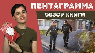 "ПЕНТАГРАММА" - ОБЗОР КНИГИ Ю. НЕСБЁ