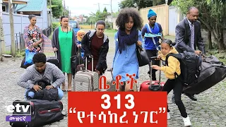 Betoch | "የተሳከረ ነገር!!" Comedy Ethiopian Series Drama Episode 313