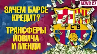 МЕССИ ВЫГОНЯЕТ БОАТЕНГА? БАРСЕЛОНА БЕРЕТ КРЕДИТ НА ПОКУПКУ ЙОВИЧА И МЕНДИ? КАК ПРОДАДУТ КОУТИНЬО?