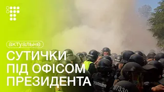 Сутички під Офісом Президента