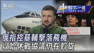 0125【十點不一樣完整版】俄指控基輔擊落飛機 以哈休戰協議仍在斡旋｜TVBS新聞 @TVBSNEWS02