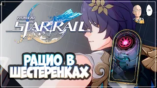 Чекаем ивент и пробуем Рацио в Шестерёнках! | Honkai: Star Rail №325