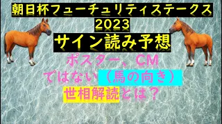 朝日杯フューチュリティステークス2023サイン読み予想ポスター、CMではない（馬の向き）世相解読とは？