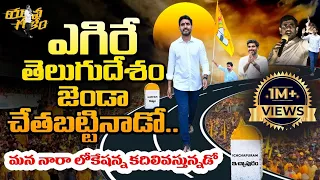 లోకేష్ పాదయాత్రకు ఊపుతెప్పొంచే పాట | Nara Lokesh Padayatra Song | TDP Latest Song | Leo News