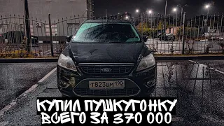 Какое авто купить до 400 в 2022 году...Стал перекупом? Фокус 2 рест 2 литра на автомате