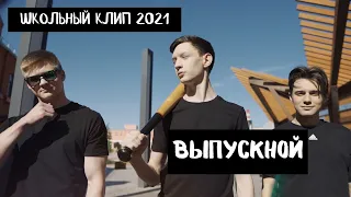 ВЫПУСКНОЙ КЛИП 2021 | ТУЛА | ШКОЛЬНЫЙ КЛИП | ВЫПУСКНОЙ | CINEMA71.RU