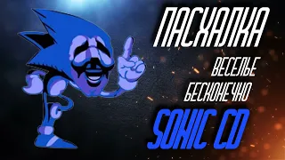 Sonic CD Пасхалка "ВЕСЕЛЬЕ БЕСКОНЕЧНО"