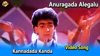 Kannadada Kanda Video Song | Anuragada Alegalu Movie Songs | RaghavendraRajkumar  | Vega Music