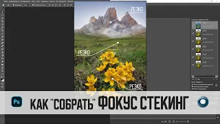 Как собрать фокус стекинг в Photoshop и Helicon focus