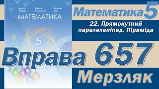 Мерзляк Вправа 657. Математика 5 клас