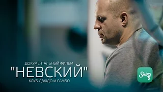 Документальный фильм: клуб "Невский" 40 лет (2015)