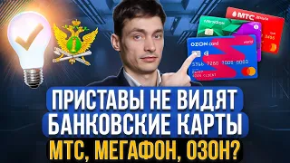 Банковские карты Озон, МТС и Мегафон защитят должников от списания денег? Приставы их НЕ ВИДЯТ?