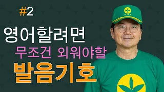 시니어 영어 아주 쉽게 배우는 법 #2 : 발음기호 I 60~70대를 위한 완전 기초부터 고급까지 쉽고 빠르게