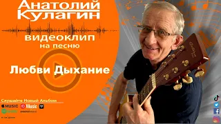 Анатолий Кулагин - Любви Дыхание