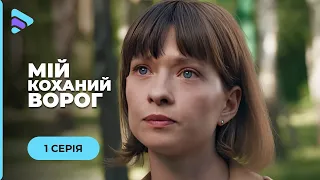 Их любовь прошла сквозь ненависть и вспыхнула с новой силой. "Мой любимый враг". 1 серия