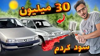 با رنگ کردن پراید و پژو 405 توی انباری 30 میلیون سود کردم 😎🔥 | اموزش صافکاری و نقاشی در انباری😂