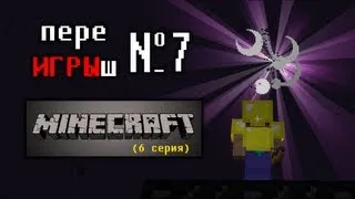 переИГРЫш 7 - MineCraft (6 серия)