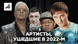 Артисты, которых мы потеряли в 2022 году