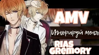 「 AMV 」- Игнорируй меня, игнорируй мой яд...