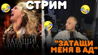 СТРИМ ЗУБАРЕВ,ФИЛЬМ:»ЗАТАЩИ МЕНЯ В АД»