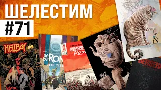 Шелестим #71: Ginseng Ronin in love with Thalamus (распаковка комиксов)