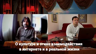 Культура и этика взаимодействия в интернете и в реальной жизни (Игумен Евмений и Вадим Бондаренко)