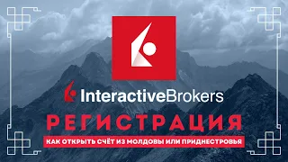 Как открыть счёт в Interactive Brokers в 2022? Открыл счёт в IB подписчику из Приднестровья