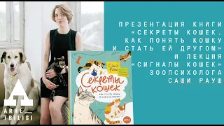 Саша Рауш: Презентация книги «Секреты кошек» и лекция «Сигналы кошек»