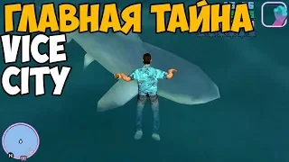 ГЛАВНАЯ ТАЙНА GTA VICE CITY! НАС ОБМАНЫВАЛИ СТОЛЬКО ЛЕТ!