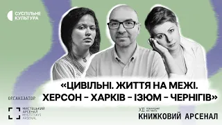 Дискусія «Цивільні. Життя на межі. Херсон – Харків – Ізюм – Чернігів» | КНИЖКОВИЙ АРСЕНАЛ