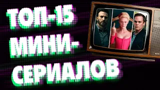 Топ-15 мини сериалов, которые должен посмотреть каждый