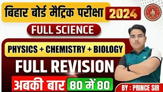 अब बस इतना याद कर लो | Bihar Board Class 10th Science Important Question | Matric Exam