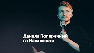 Данила Поперечный за Навального