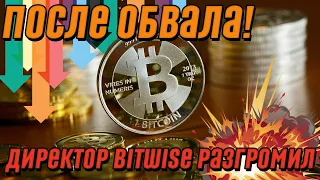 После обвала! Биткоин не вытянет – директор Bitwise разгромил: рекорда не будет! Не в этом году