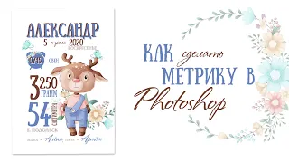 Как сделать метрику в Photoshop