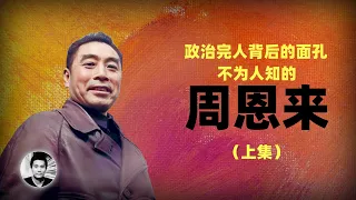 不为人知的周恩来：政治完人背后的面孔（上集）