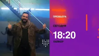 Анонс «Лайкер» (МУЗ-ТВ, 2019)