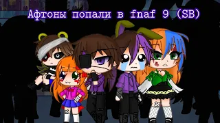 Афтоны попали в fnaf 9 (SB) | FNAF | Cacha Club